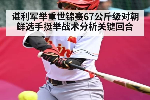 谌利军举重世锦赛67公斤级对朝鲜选手挺举战术分析关键回合 - DOTA2