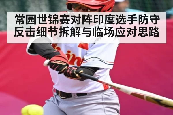 常园世锦赛对阵印度选手防守反击细节拆解与临场应对思路 - DOTA2