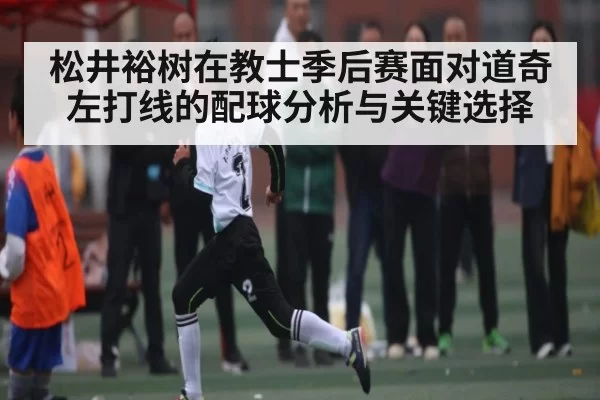 松井裕树在教士季后赛面对道奇左打线的配球分析与关键选择 - DOTA2